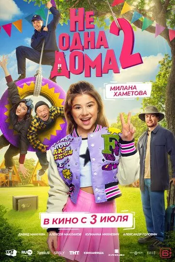 Не одна дома 2 смотреть на лордфильм