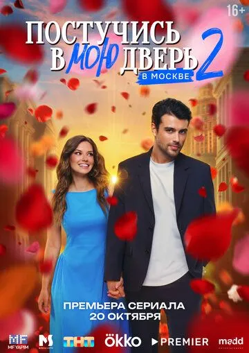 Постучись в мою дверь в Москве смотреть на лордфильм